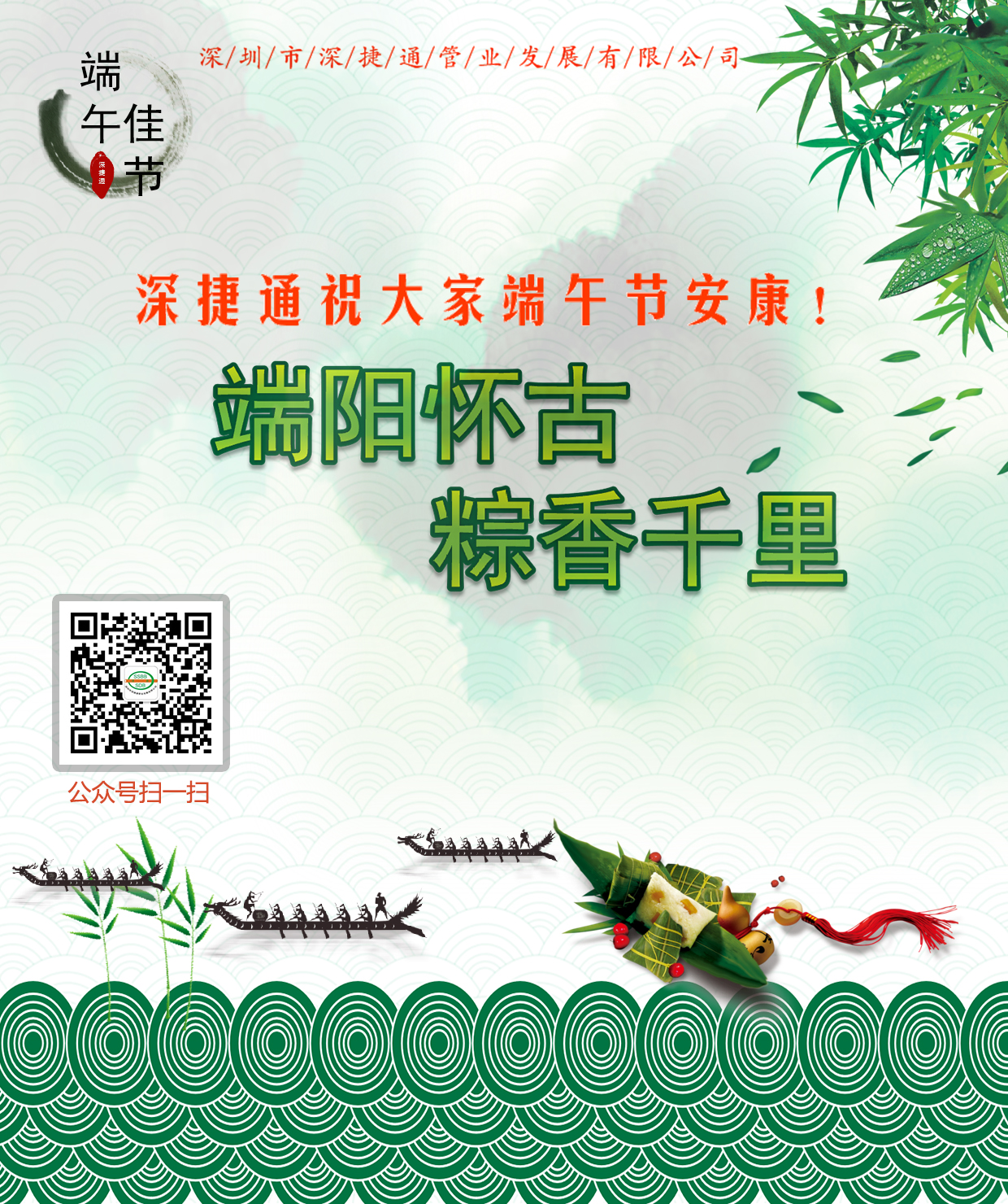 深捷通祝大家端午節(jié)安康！